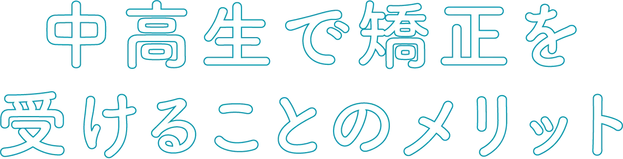 中高生で矯正を受けることのメリット