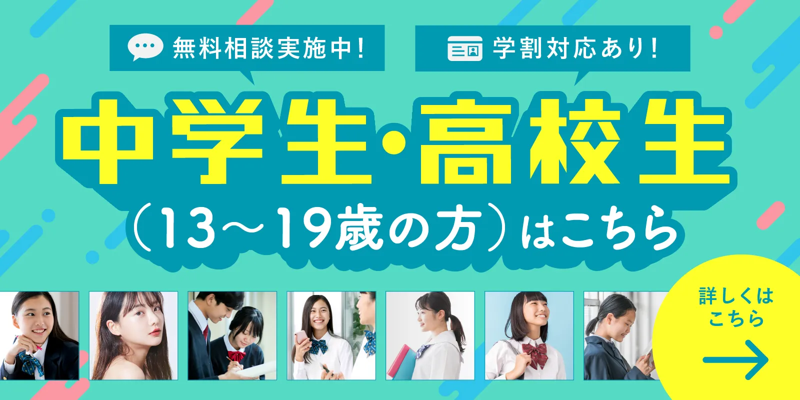 中高生向けのLPバナー